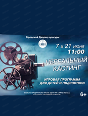 Игровая программа "Нереальный кастинг"