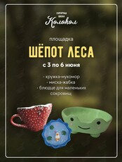 Детская площадка "Шёпот леса". Мастер-классы по керамике