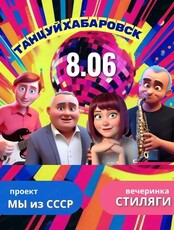 Дискотека "Танцуй, Хабаровск"