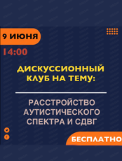 Лекция для родителей "Нейроотличные люди: аутизм и синдром дефицита внимания и гиперактивности как способ существования"