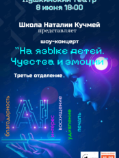 Школа Наталии Кучмей. Шоу-концерт «На языке детей. Чувства и эмоции». Третье отделение