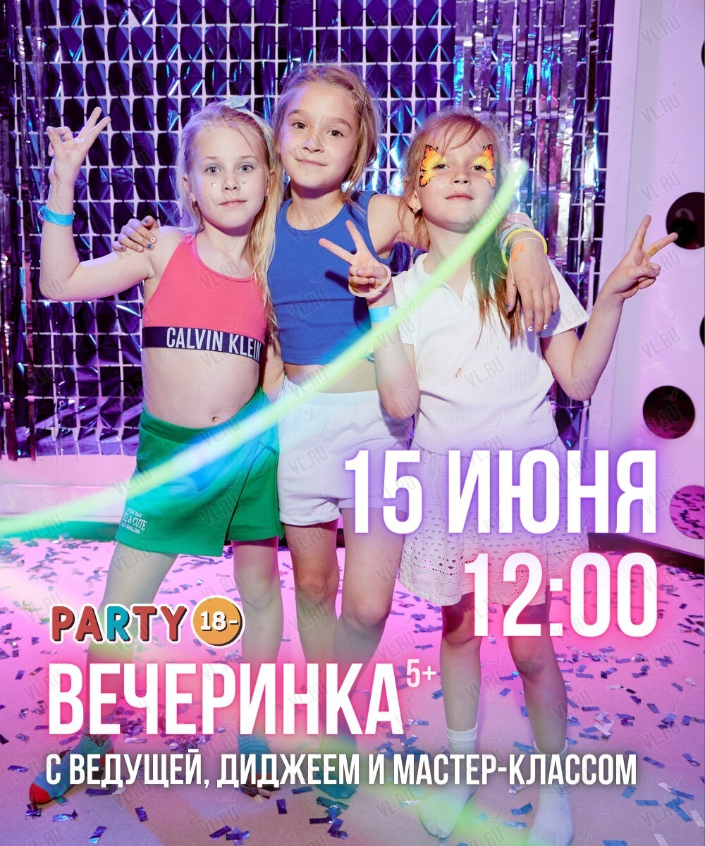 Вечеринка для детей во Владивостоке 16 июня 2024 в Party 18-