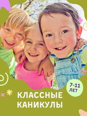 Летние каникулы для детей 7-11 лет