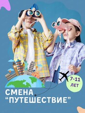 Летние каникулы для детей 7-11 лет. Смена "Путешествие"