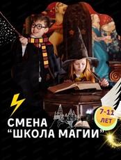 Летние каникулы для детей 7-11 лет. Смена "Школа магии и волшебства"