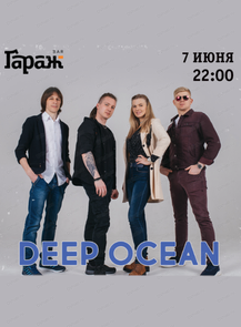 2024-06-07 22:00:00 в ГараЖ Группа Deep Ocean