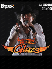 Рок-четверг с группой Glaza