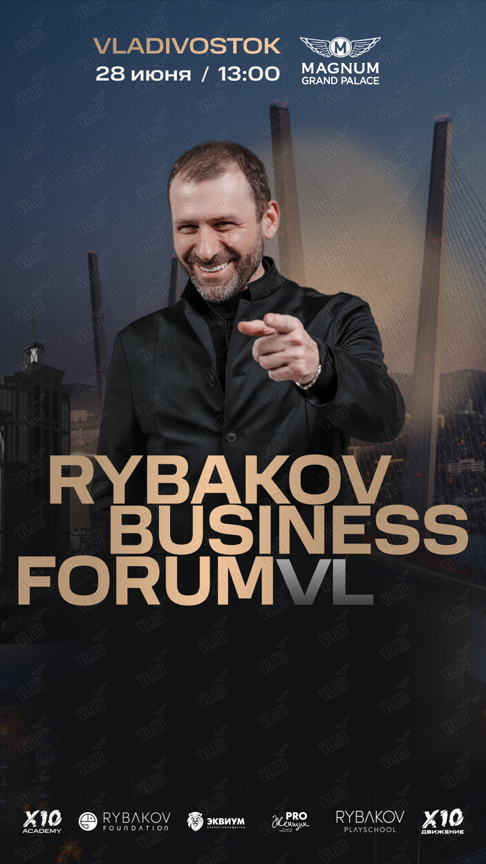 Rybakov Business Forum во Владивостоке 28 июня 2024 в Океан IMAX