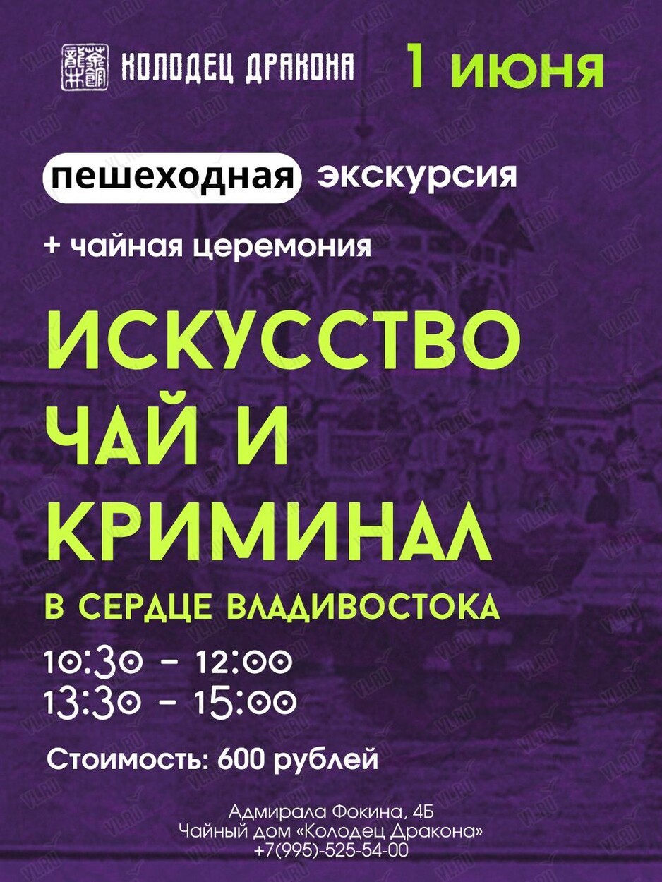 Пешеходная экскурсия «Искусство, чай и криминал — в сердце Владивостока» во  Владивостоке 1 июня 2024 в Колодец Дракона