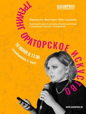 Тренинг: ораторское искусство