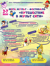 Мега мульт-фестиваль "Путешествие в Мульт-сити"