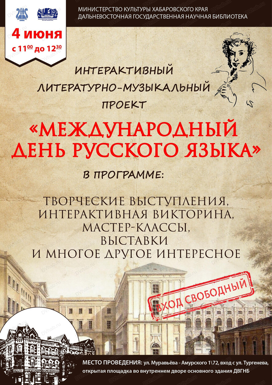 День русского языка в библиотеке в Хабаровске 4 июня 2024 в Дальневосточная  государственная научная библиотека