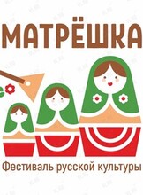 Первый фестиваль русской культуры "Матрешка"