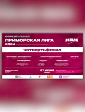 Четвертьфинал Официальной Приморской лиги Международного Союза КВН