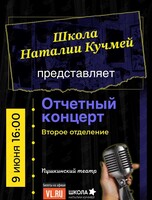 Отчетный концерт Школы Наталии Кучмей. Второе отделение