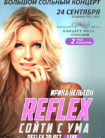 Reflex. 20 лет: Ирина Нельсон