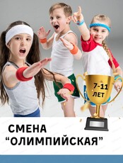 Летние каникулы для детей 7-11 лет. Смена "Олимпийская неделя"