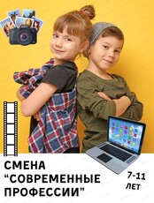 Летние каникулы для детей 7-11 лет. Смена "Современные профессии"