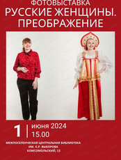 Открытие фотовыставки "Русские женщины. Преображение"