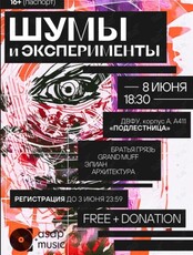 Концерт "Шумы и Эксперименты"