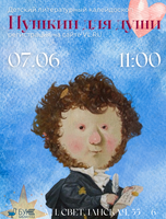 Детский литературный калейдоскоп «Пушкин для души»
