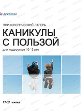Психологический лагерь для подростков 10-15 лет "Каникулы с пользой"