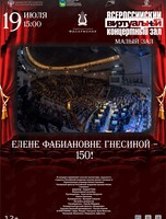 Виртуальный концертный зал. Елене Фабиановне Гнесиной – 150!