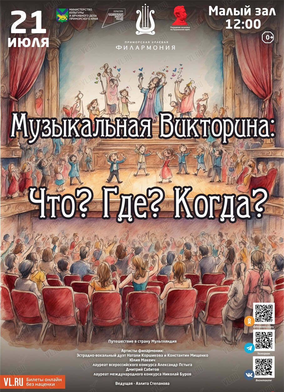 Детская музыкальная программа «Музыкальная викторина «Что? Где? Когда? Мой  город» во Владивостоке 21 июля 2024 в Приморская краевая филармония. Купить  билеты.