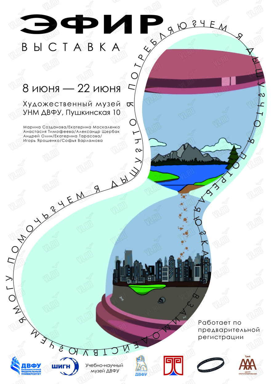 Выставка «Эфир» во Владивостоке 22 июня 2024 в Учебно-научный музей ДВФУ