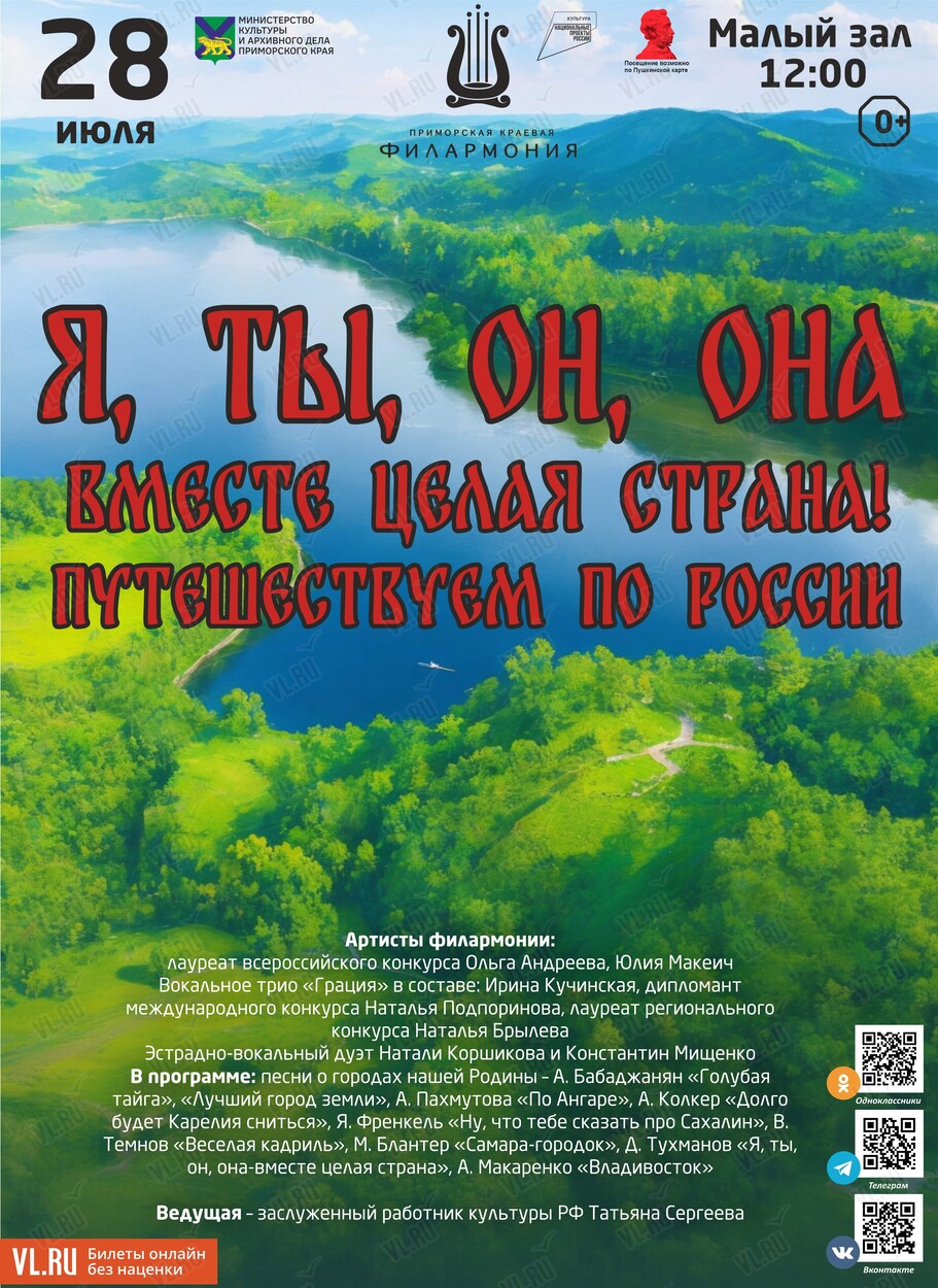 Концертная программа «Я, ты, он, она - вместе целая страна!» во  Владивостоке 28 июля 2024 в Приморская краевая филармония. Купить билеты.