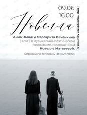 Музыкальная поэтическая программа «Новелла»