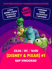 Игра "Квиз, плиз! [Disney & Pixar]"