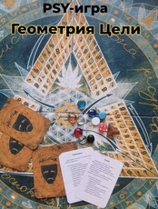 Психологическая игра "Геометрия цели"