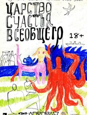 Выставка «Царство счастья всеобщего»
