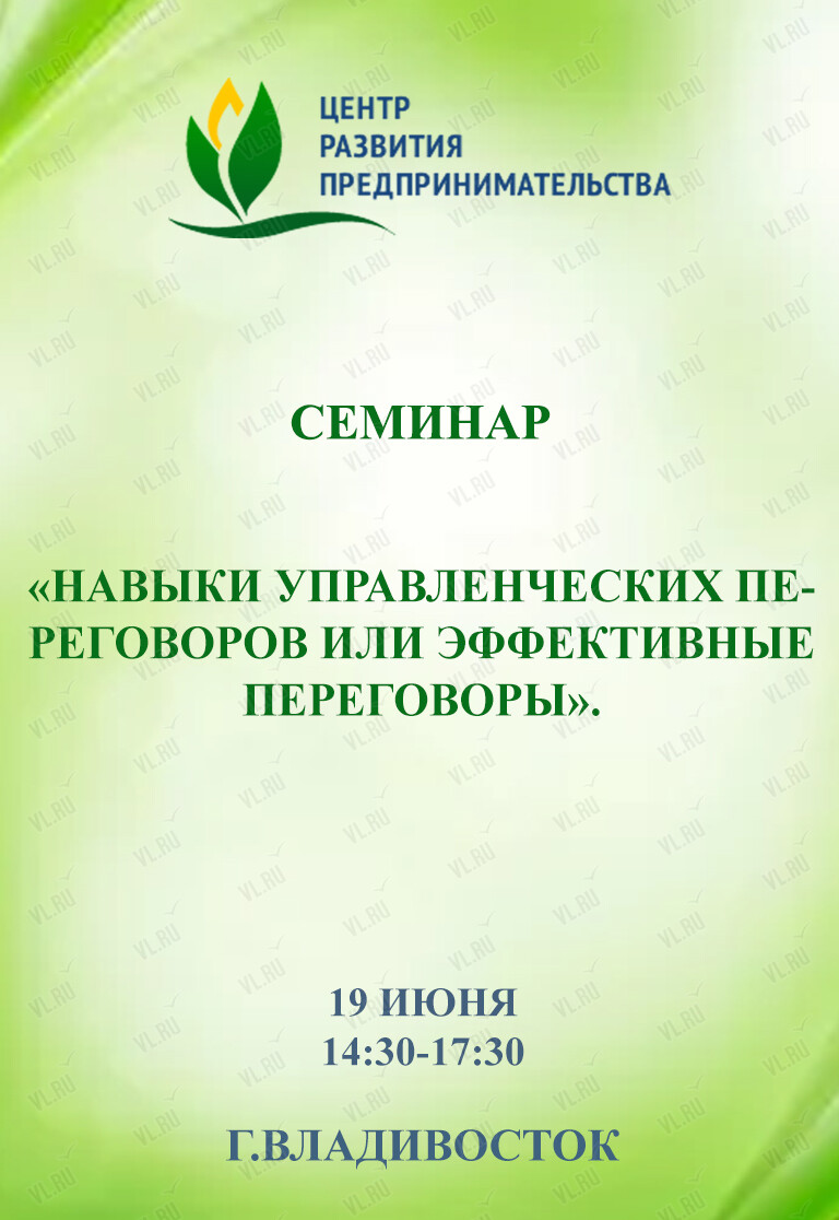 Семинар «Навыки управленческих переговоров или эффективные переговоры» во  Владивостоке 19 июня 2024 в Центр развития предпринимательства