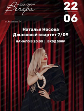 Наталья Носова и джазовый квартет "7/09"