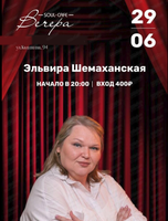 Концерт Эльвиры Шемаханской