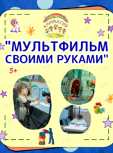 Занятие «Мультфильм своими руками»