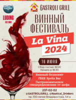Винный фестиваль La Vina 2024