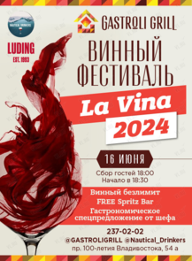 Винный фестиваль La Vina 2024