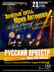 Русский оркестр. Концерт "Золотый хиты Юрия Антонова"