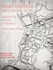 Лекция историка архитектуры Кирилла Степанова "Большой Владивосток. Архитектура города 1922-1942"