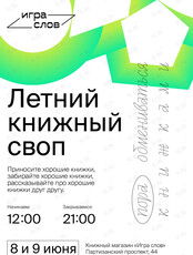 Летний книжный своп