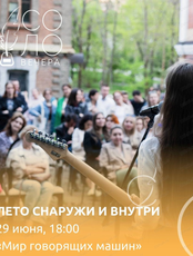 Концерт на открытом воздухе "Лето снаружи и внутри"