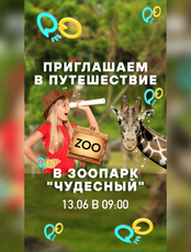 Путешествие в зоопарк «Чудесный»