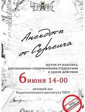 Спектакль "Анекдоты от Сергеича"