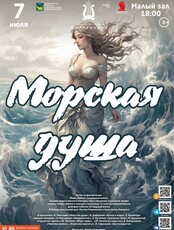Концертная программа «Морская душа»