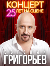 Евгений Григорьев (Жека). Юбилейный тур - «25 лет на сцене»