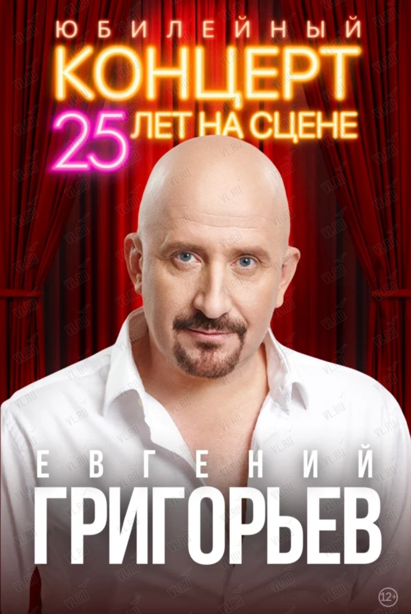 Евгений Григорьев (Жека). Юбилейный тур - «25 лет на сцене» во Владивостоке  16 октября 2024 в Концерт Холл. Купить билеты.