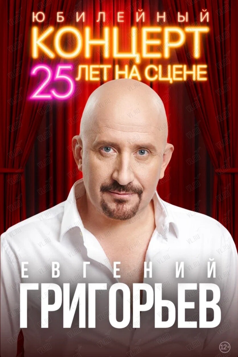 Евгений Григорьев (Жека). Юбилейный тур - «25 лет на сцене» в Уссурийске 17  октября 2024 в Дом Офицеров Российской Армии